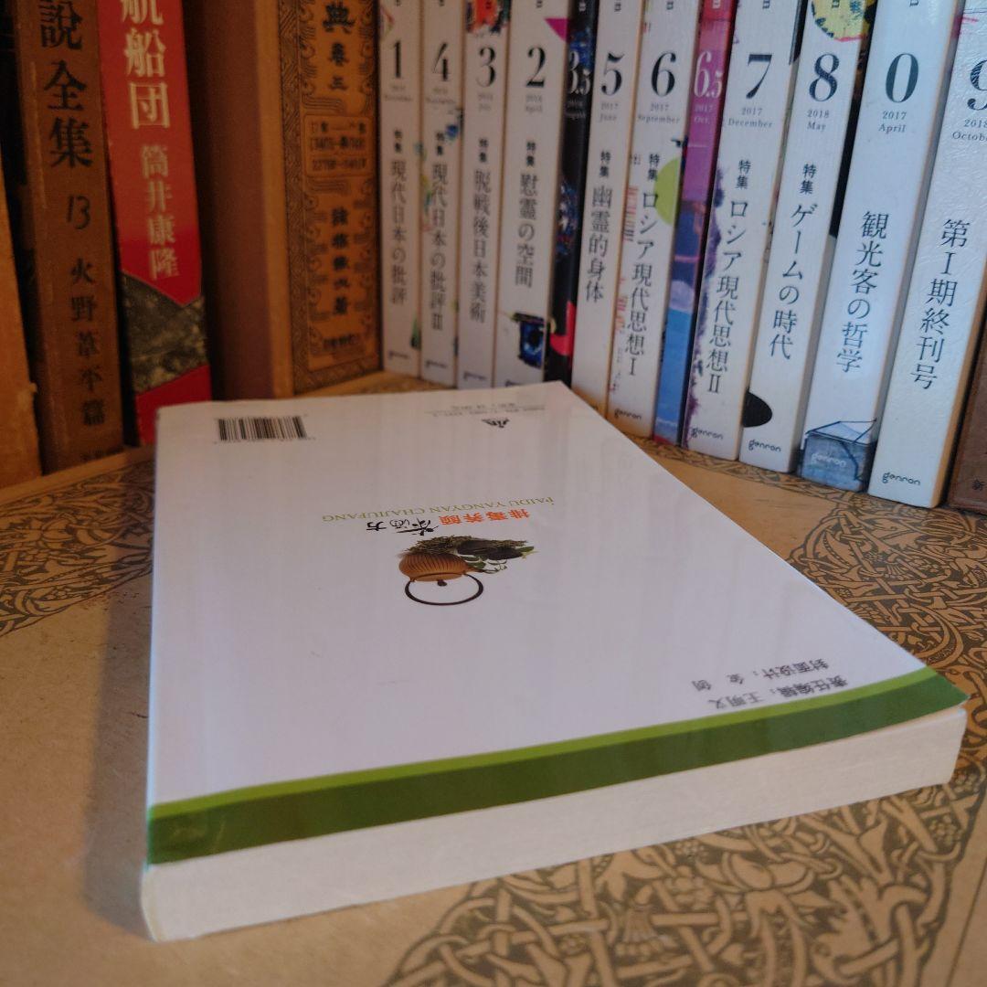 ★中国語 / 排毒・デトックス 美容茶・ハーブティー