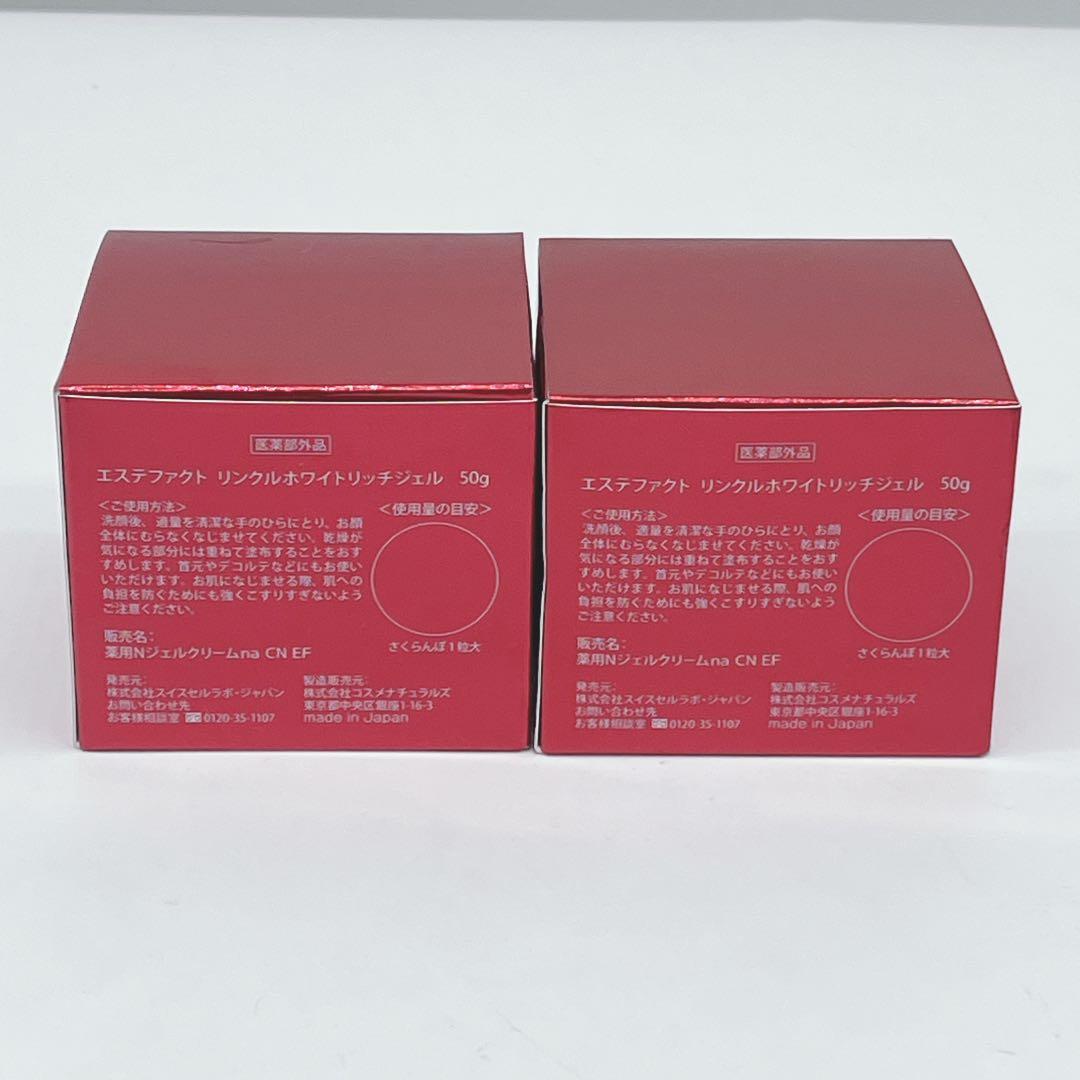 エステファクト リンクルホワイトリッチジェル 50g オールインワンジェル