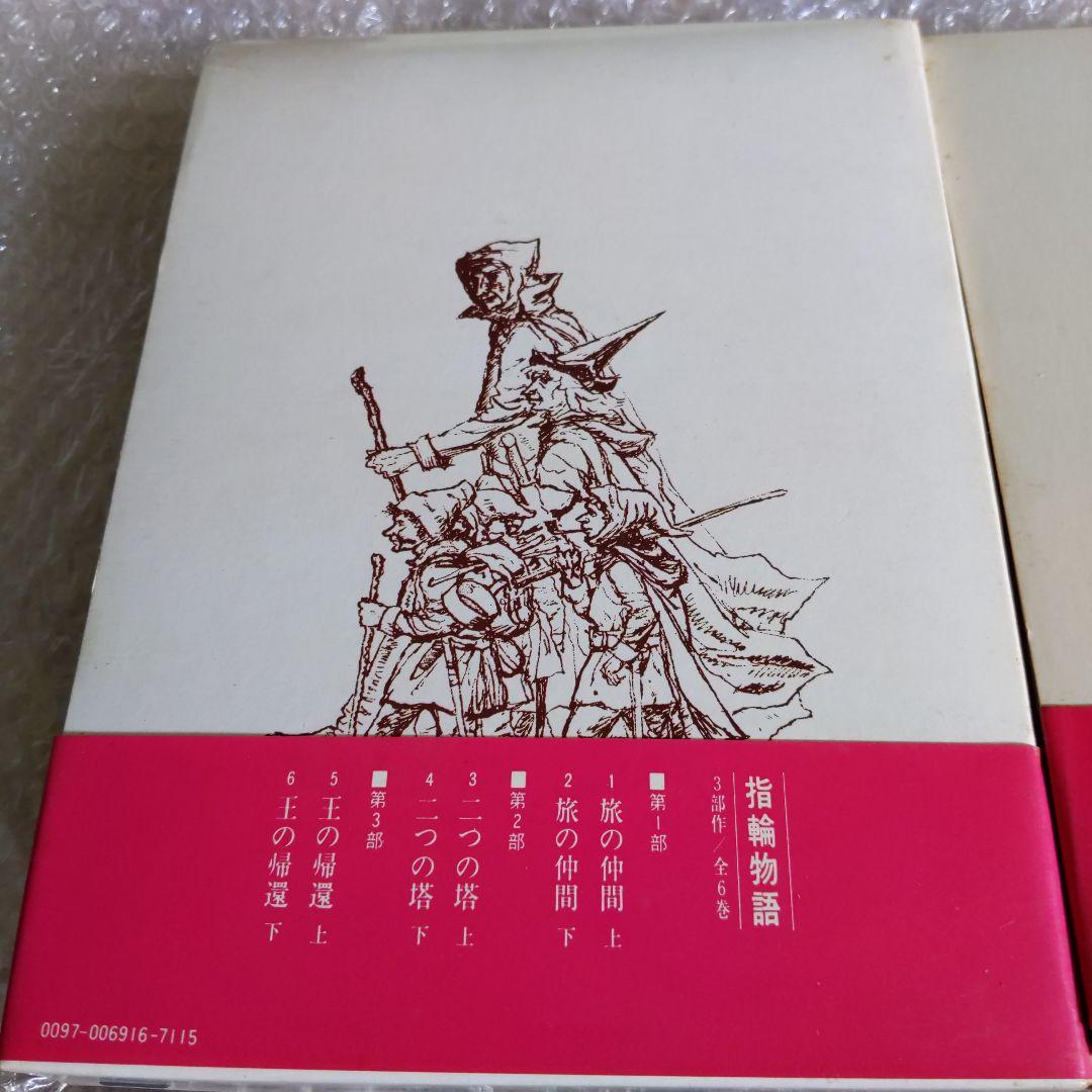 指輪物語「5」王の帰還 (上 ) &. 指輪物語 6 王の帰還 (下)