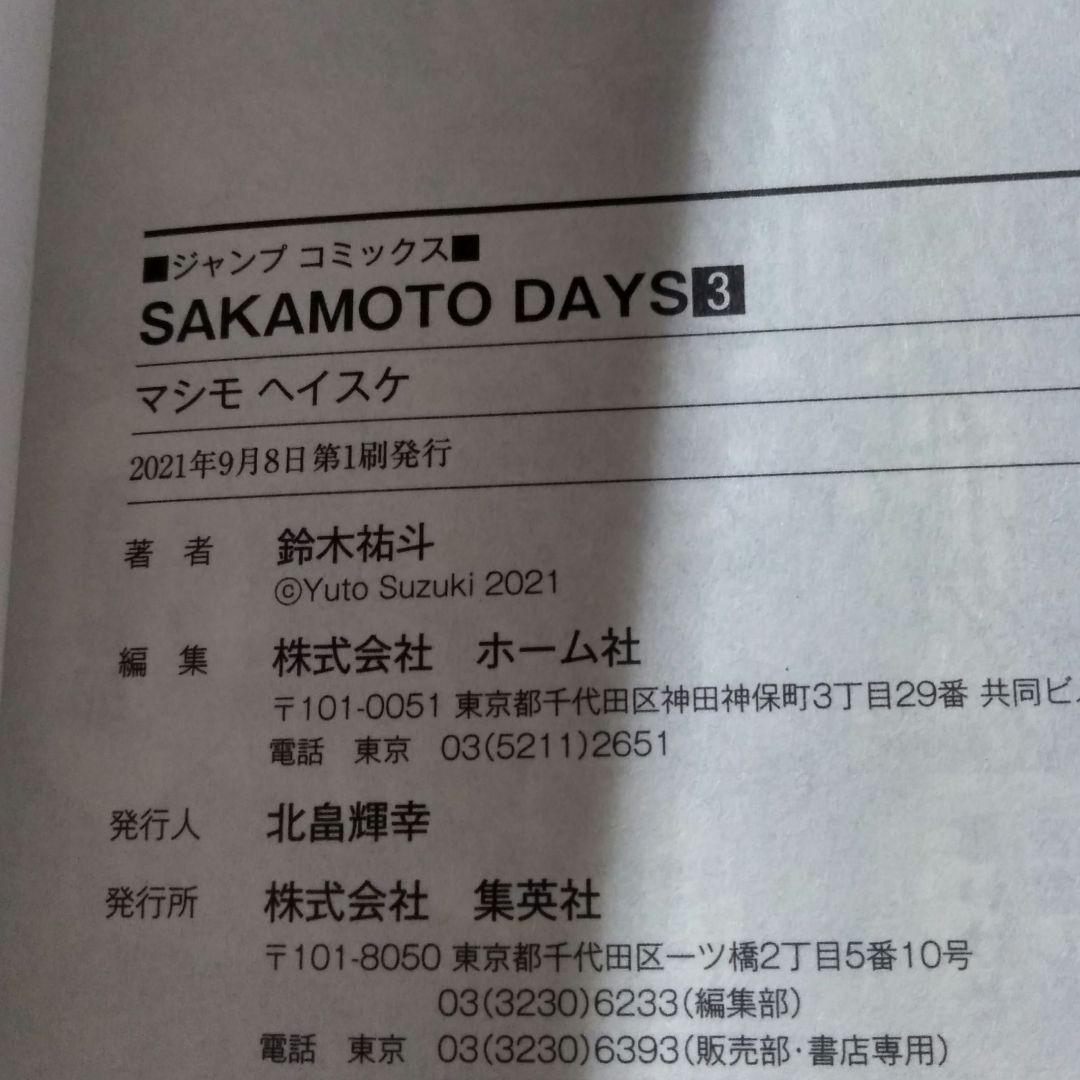 SAKAMOTO DAYS 1〜20巻セット 16＆17巻以外 初版