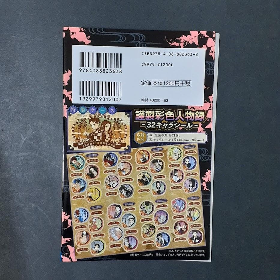 鬼滅の刃　特装版　セット　２０～２３巻　絵葉書　缶バッチ　フィギュア　シール
