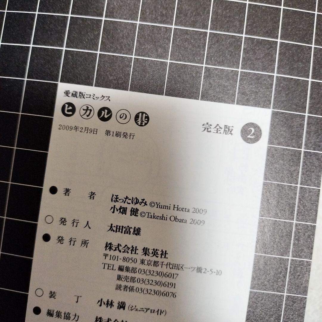 ヒカルの碁 完全版