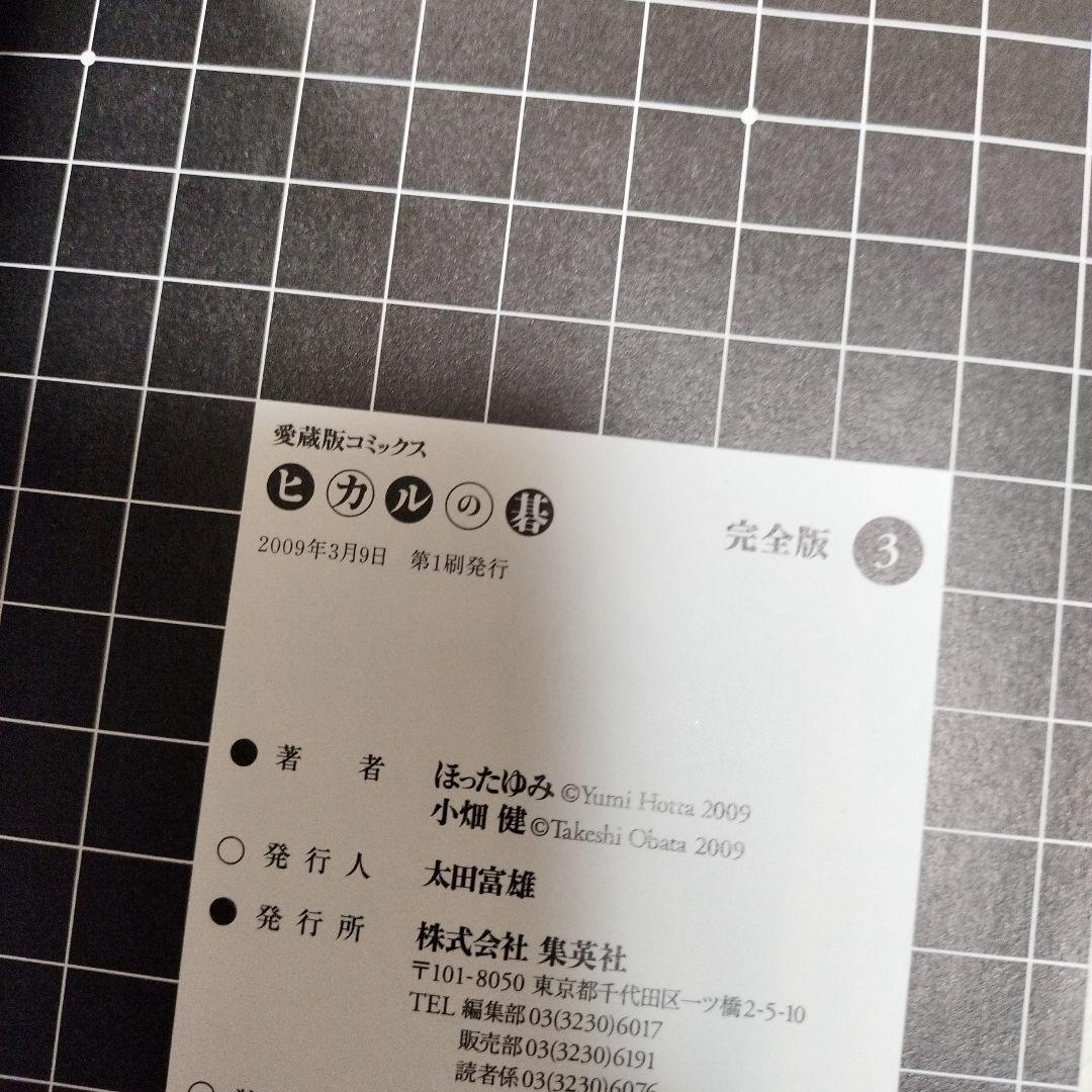 ヒカルの碁 完全版