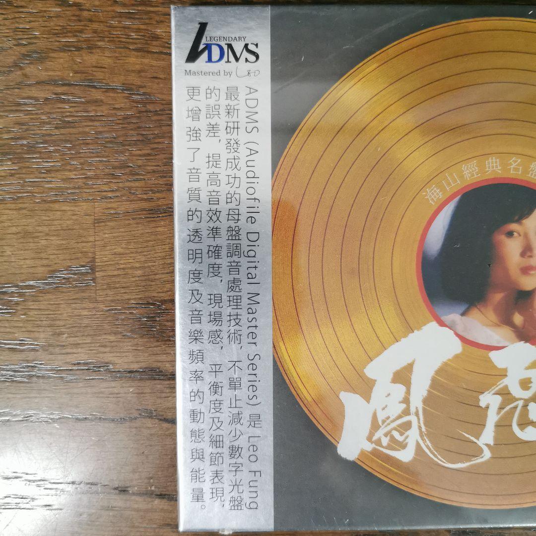 【新品】鳳飛飛 フォン・フェイフェイ/海山經典名盤 CD