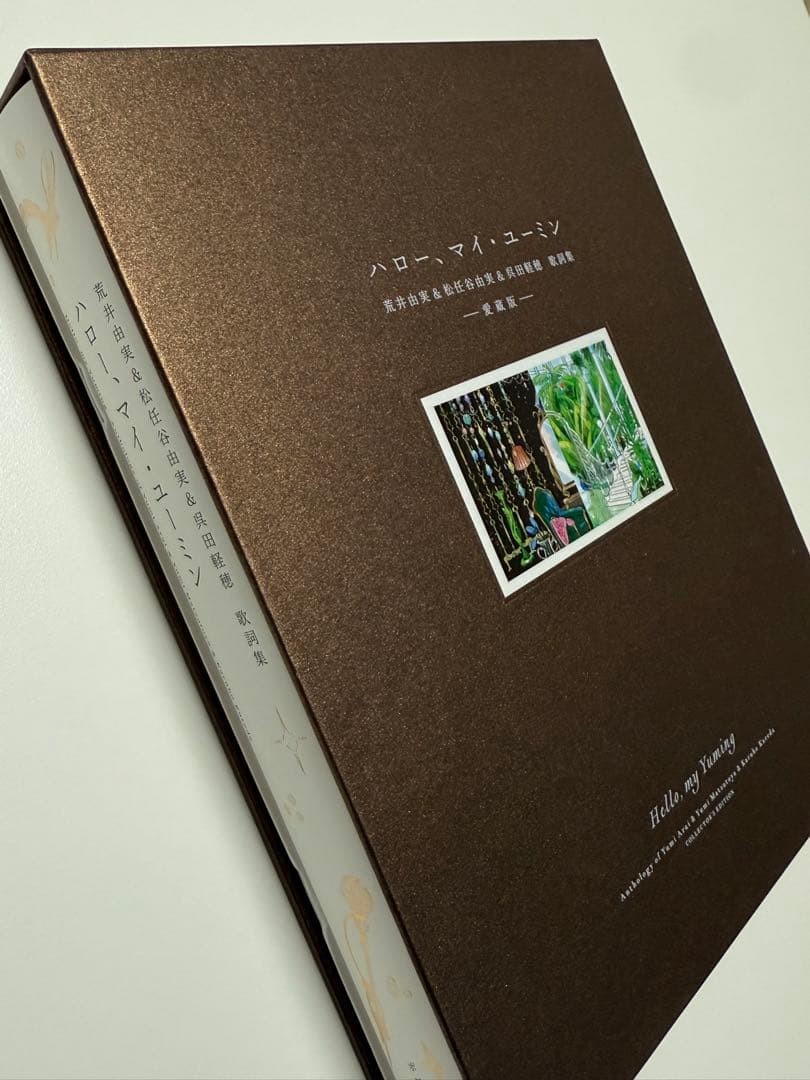 【未使用】 ハロー、マイ・ユーミン愛蔵版 松任谷由実歌詞集 直筆歌詞冊子付限定版
