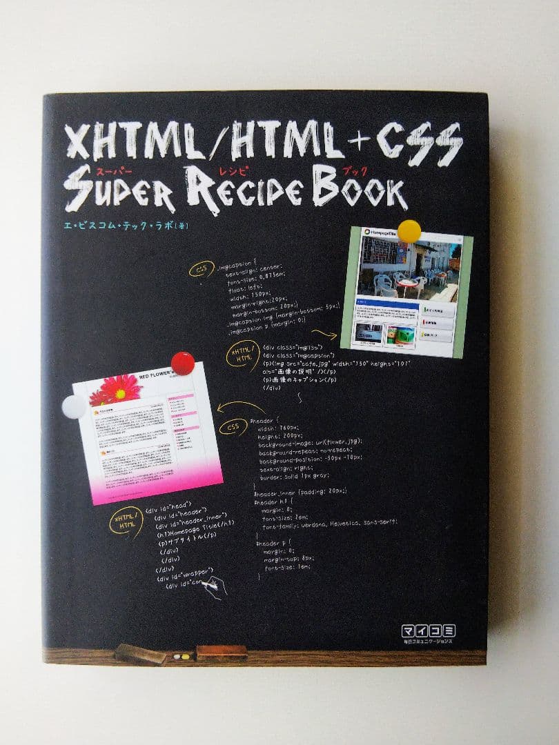 XHTML/HTML+CSS スーパーレシピブック　エ・ビスコム・テック・ラボ著