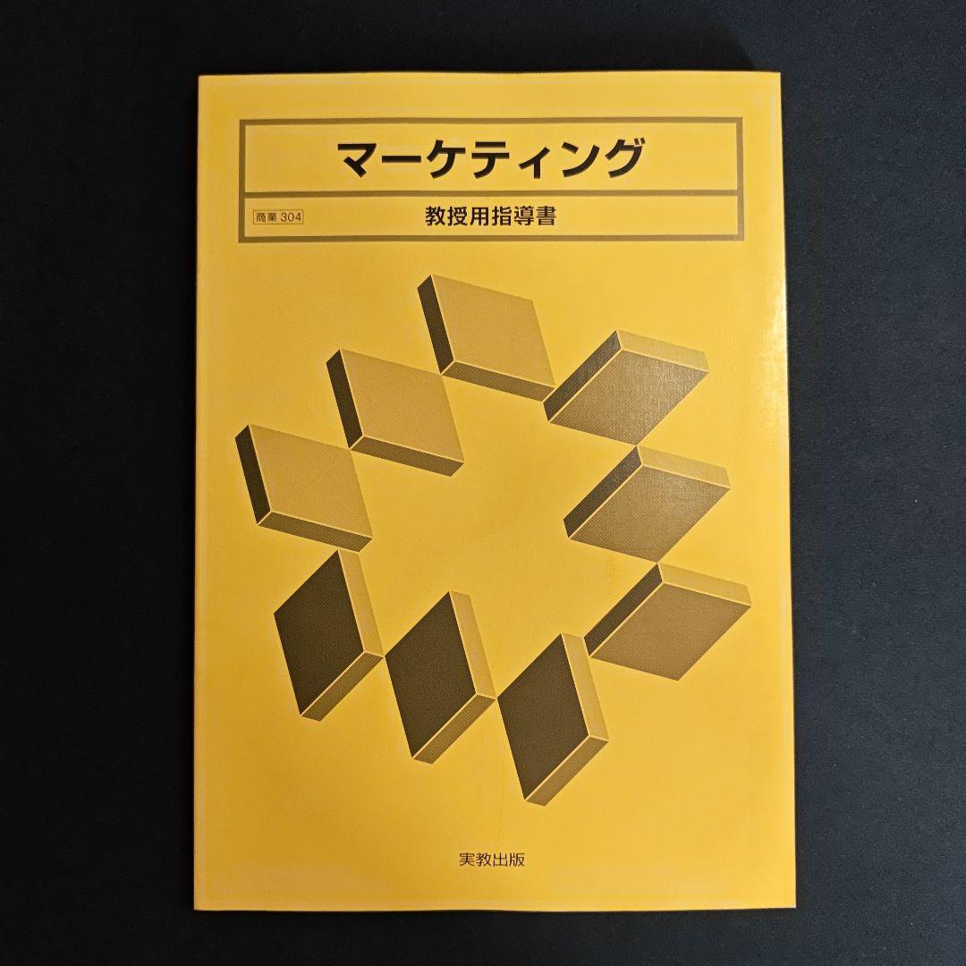 実教出版 マーケティング 教授用指導書