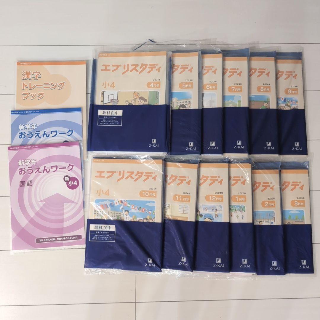 Z会 エブリスタディ 小4 ハイレベル+思考・表現力 1年分 2024年 裁断済