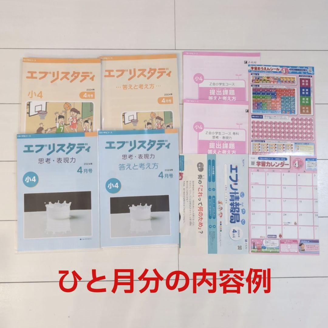 Z会 エブリスタディ 小4 ハイレベル+思考・表現力 1年分 2024年 裁断済