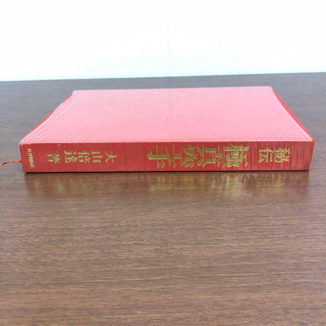 ❶当時物　大山倍達　秘伝　極真空手　サイン有　日貿出版社