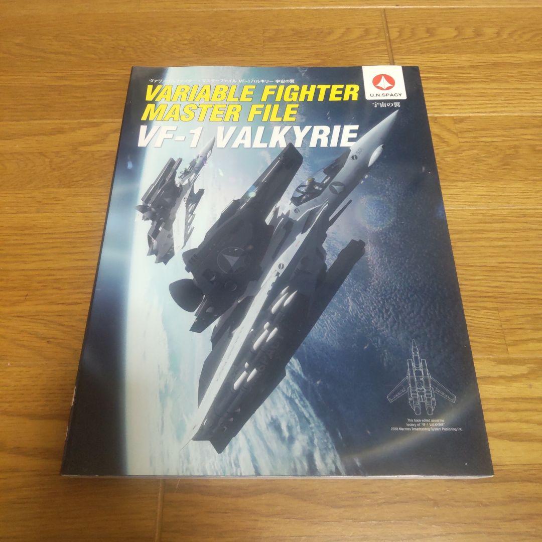 ヴァリアブルファイター　マスターファイル　マクロス　6冊