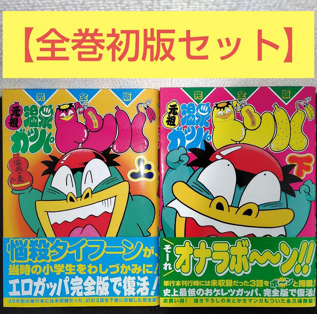 【全巻初版セット】完全版 元祖温泉ガッパドンパ(上下巻)