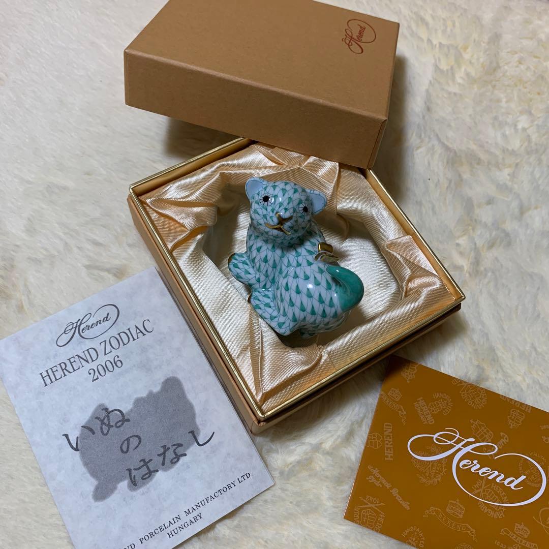 ヘレンド 2006年 干支 フィギュリン 戌