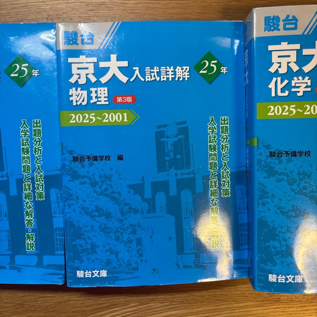 京大入試詳解 数学・物理・化学・英語　4冊セット