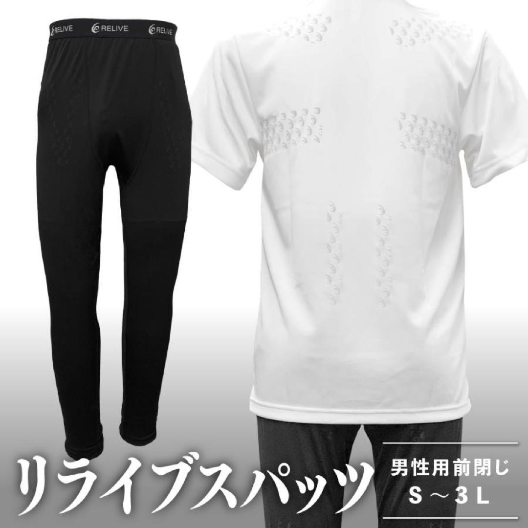 ◆在庫処分◆リライブスパッツ　男性用　Sサイズ（前開き）未使用
