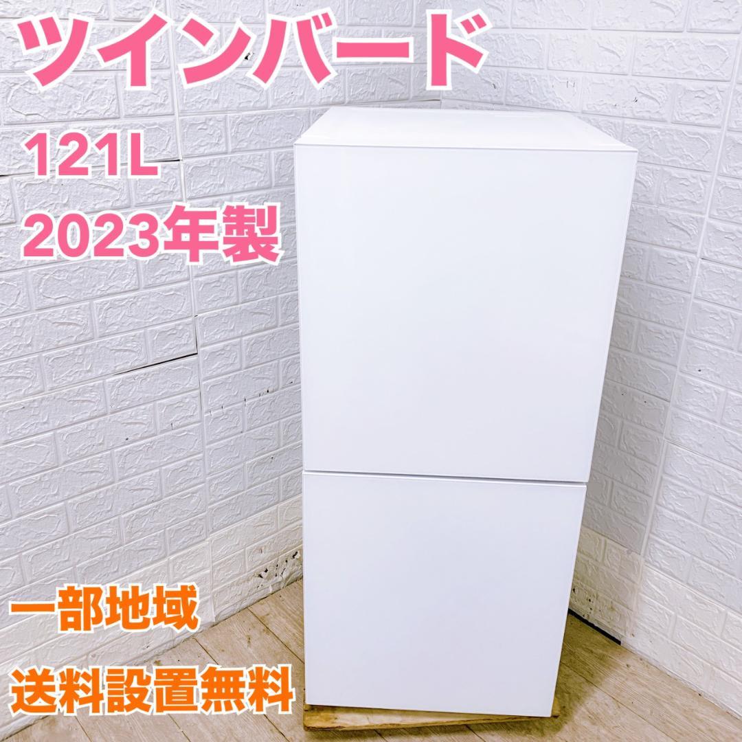 B121318 ツインバード 121L 冷蔵庫 一人暮らし 小型