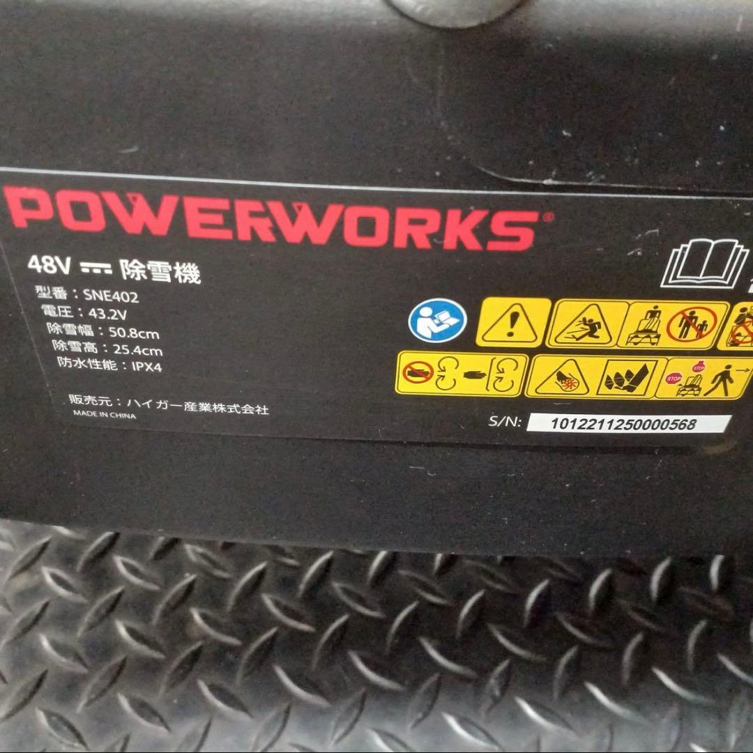 ハイガー除雪機　充電　48V POWERWORKS SNE402 バッテリー2個