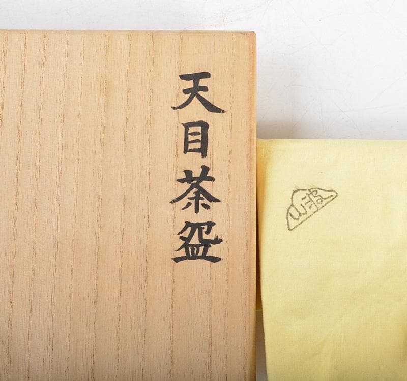 茶道具　板谷波山作　黒釉　天目茶碗　仕覆付　共布共箱　D　R4862
