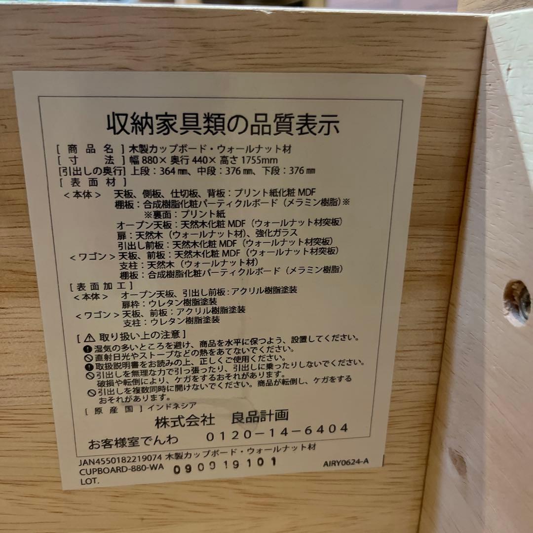 無印良品　カップボード　ウォールナット材