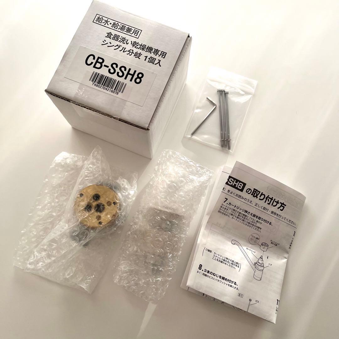 CB-SSH8 食器洗い乾燥機用 分岐水栓 取扱説明書付き