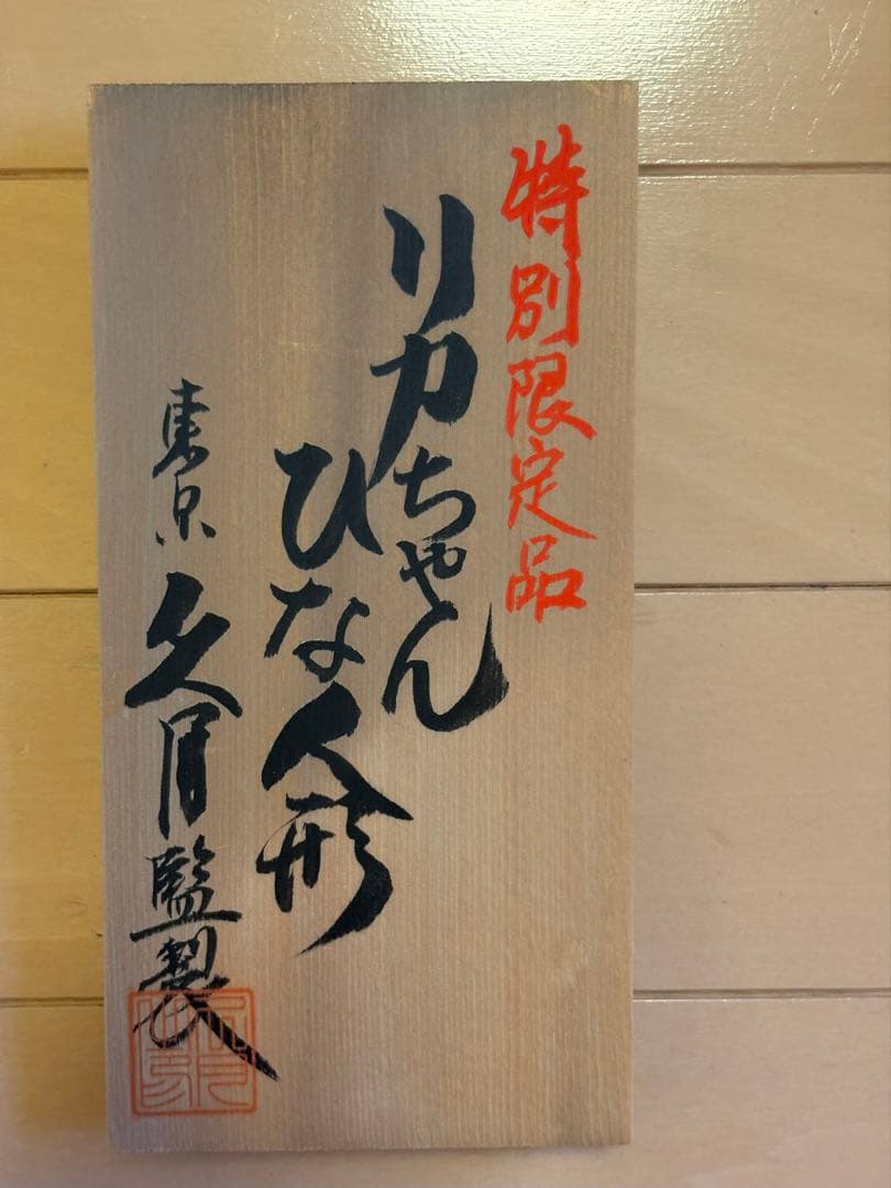 リカちゃん　ひな人形セット　親王飾り　久月