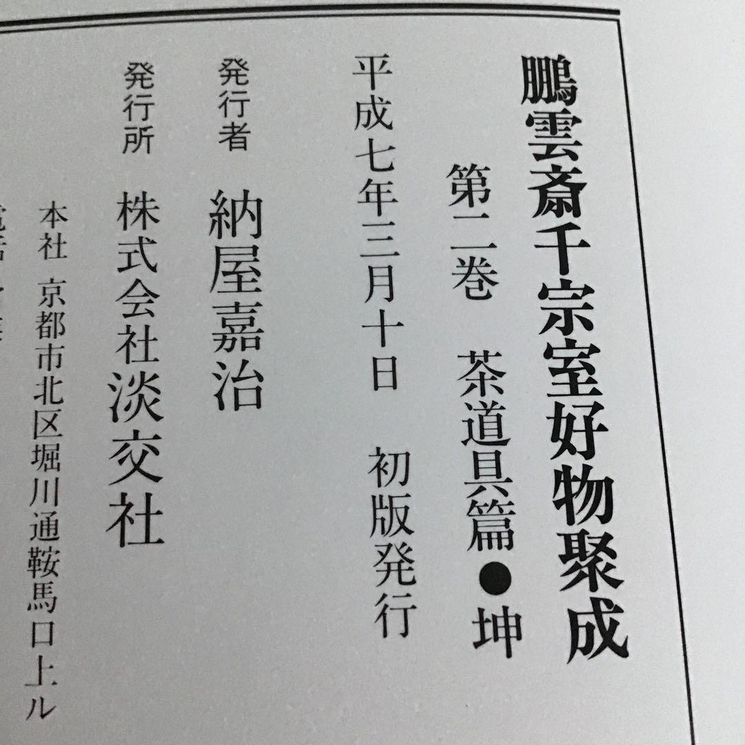 初版⭐️茶道本⭐️美品　三冊セット