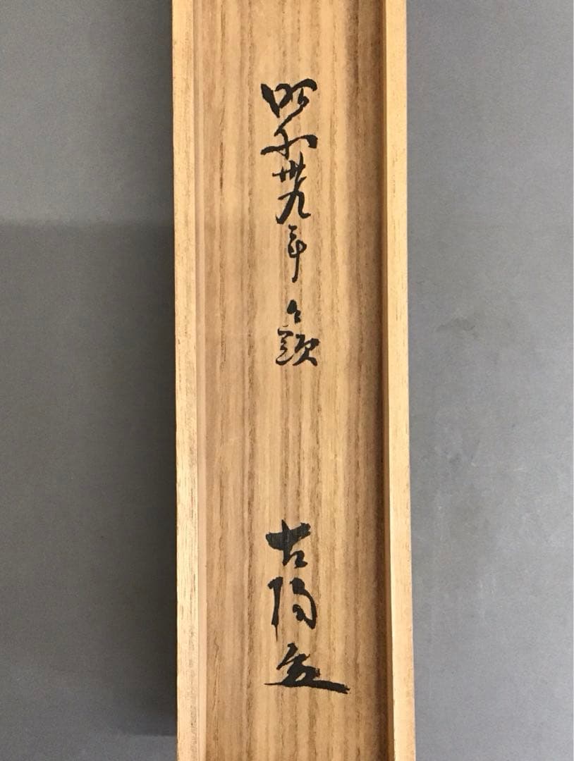 K茶道具　掛軸　晨明昇龍之図　縁起良し　古楊作•書付　共箱　S975KJ