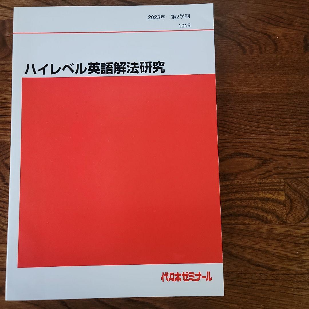 ①2023ハイレベル英語解法研究　第2学期　富田一彦　②USB