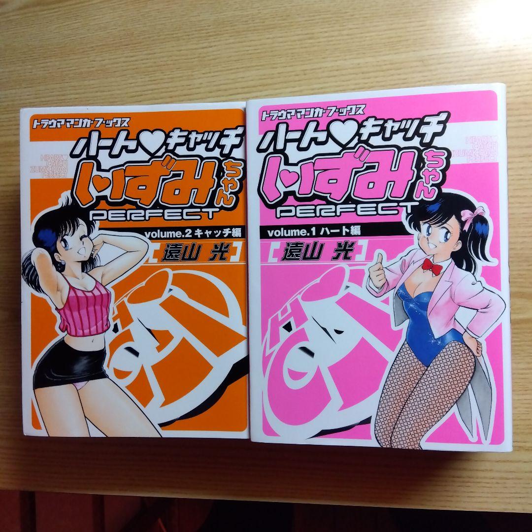 初版　ハートキャッチいずみちゃん　全2巻　完結　遠山光　月刊少年マガジン掲載作品