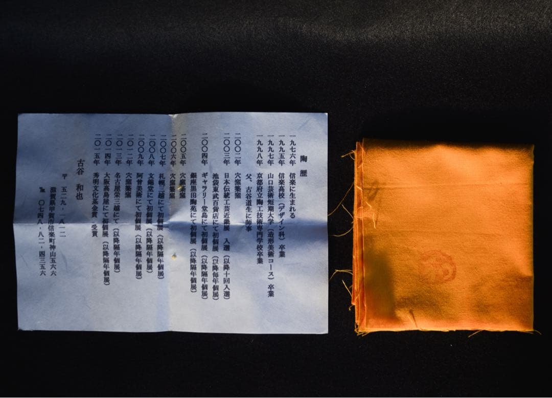 TT様●【古谷和也】最上級品 伊賀 片口 酒器 注器