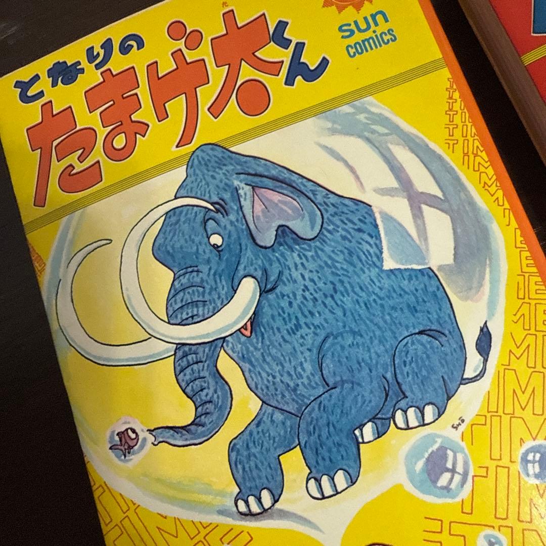 となりのたまげ太くん①②初版