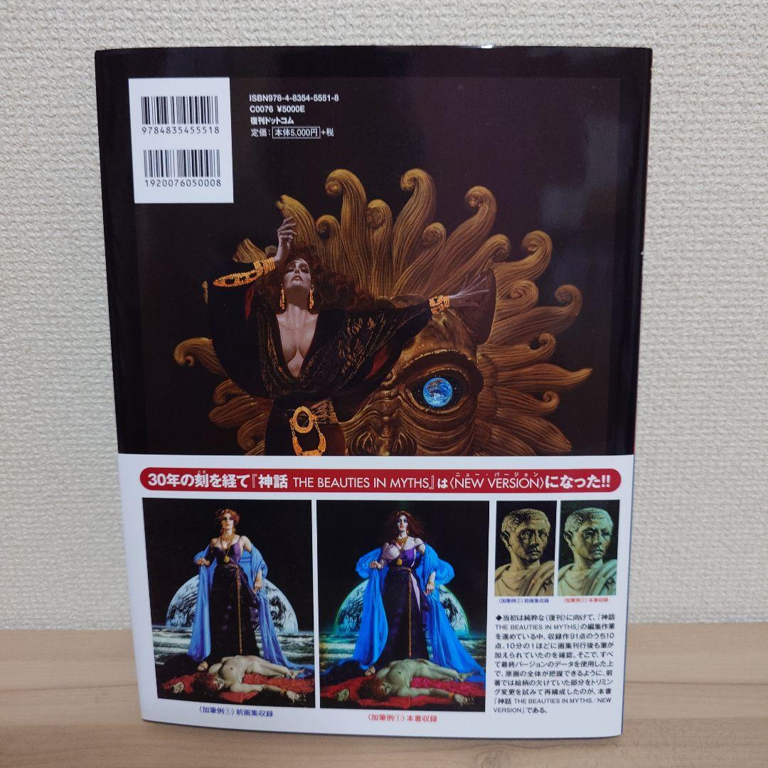 神話THE BEAUTIES IN MYTHS/NEW VERSION 生賴範義