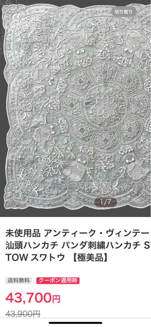 【美品】スワトウ　スワトー　汕頭刺繍のハンカチ ヴィンテージ　パンダちゃん　✨