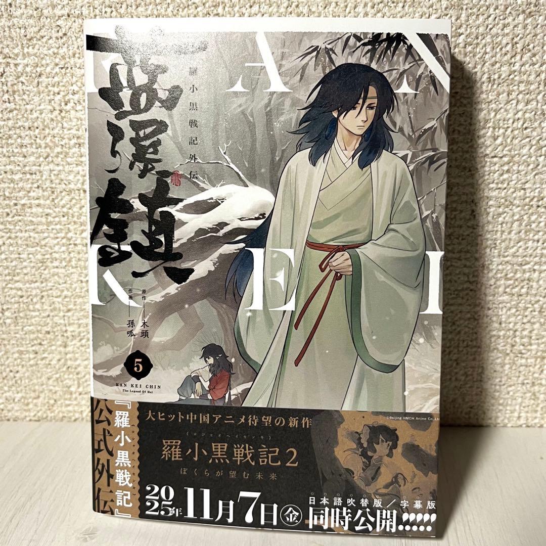 藍渓鎮 羅小黒戦記外伝 日本語版1-5巻セット