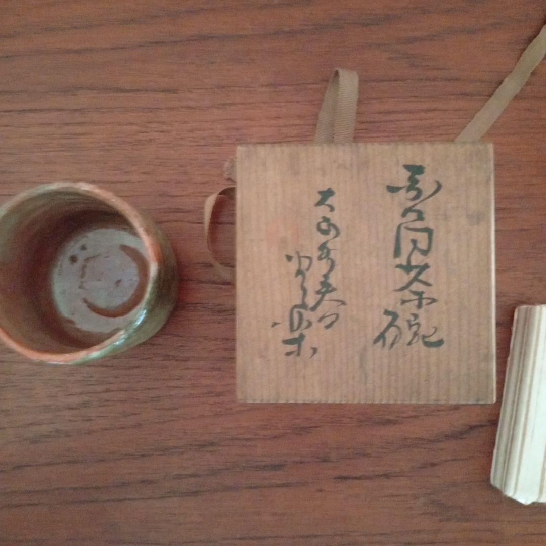 豊楽焼　赤楽　大喜豊助　茶碗（楽吉左衛門、小川長楽、黒楽）