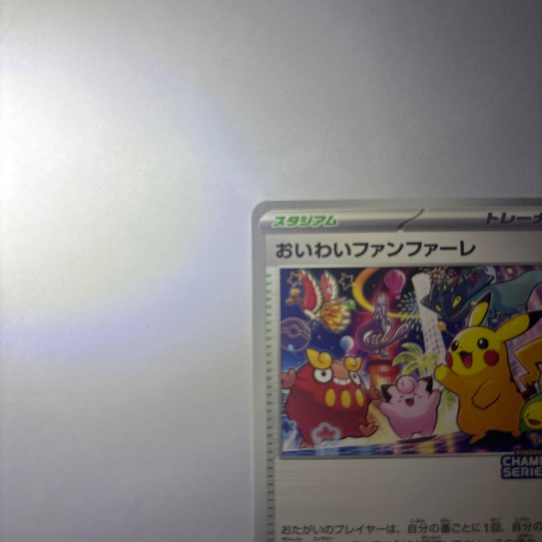 おいわいファンファーレ トレーナーズカード