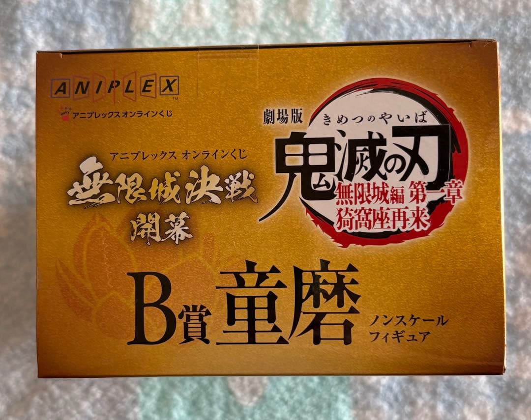 【匿名配送】鬼滅の刃 アニプレックスB賞フィギュア•E賞クリアファイル童磨