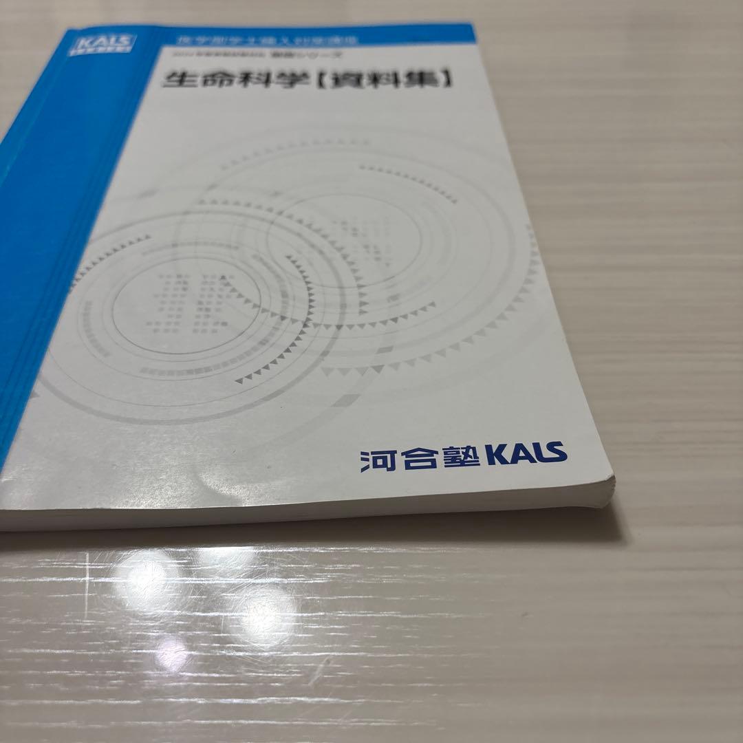 【りんご】KALS 2024年度対応　医学部学士編入　生命科学資料集