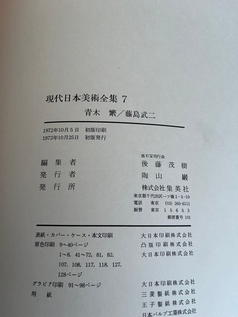 現代日本美術全集　5〜8巻　ワイド版