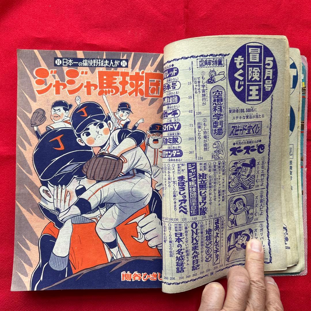 冒険王 昭和40年5月　付録ゼロ戦レッド　ジャジャ馬球団