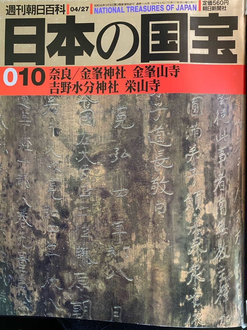 週刊朝日百貨　日本の国宝　全巻揃い