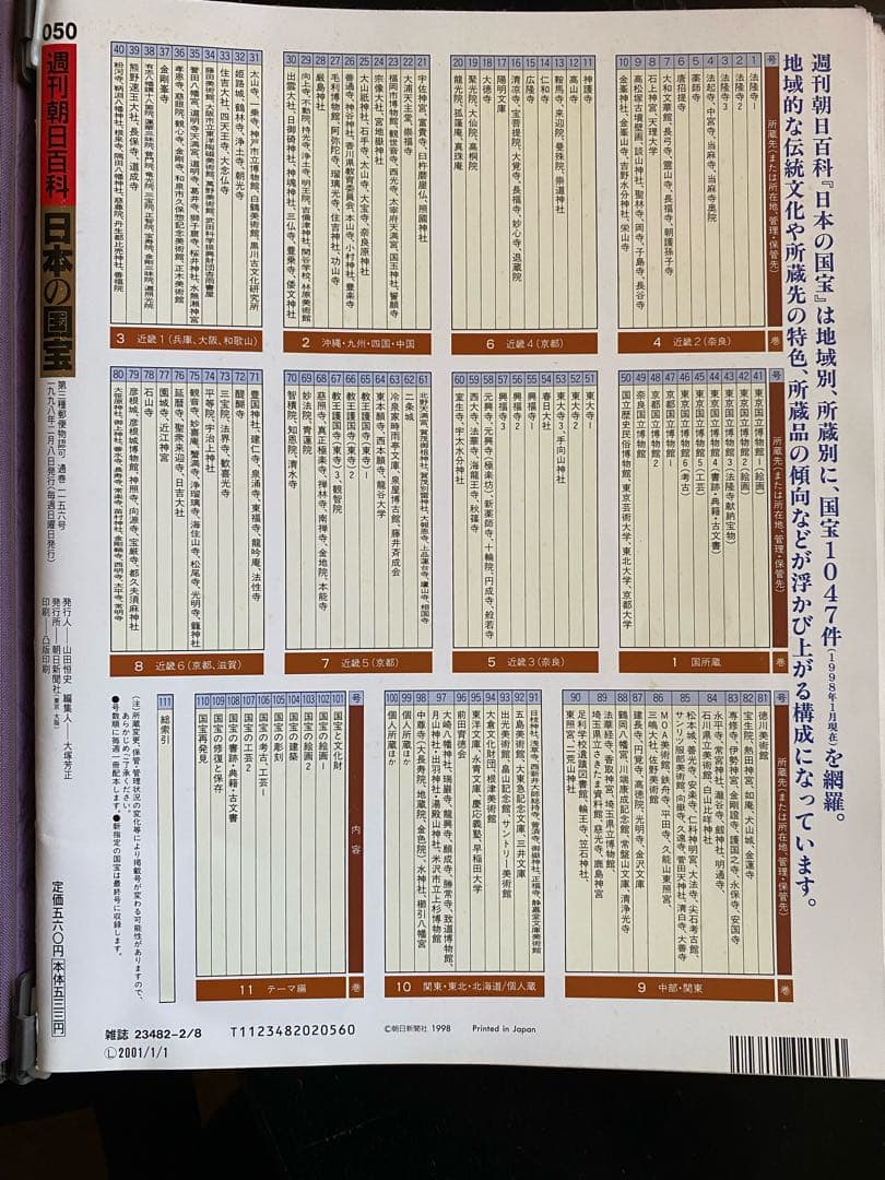 週刊朝日百貨　日本の国宝　全巻揃い