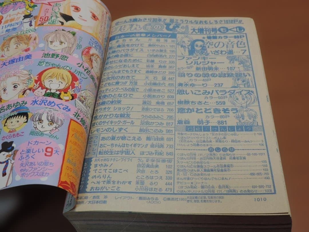 りぼん　1993年　春/早春//秋/冬のびっくり大増刊号　357K〇