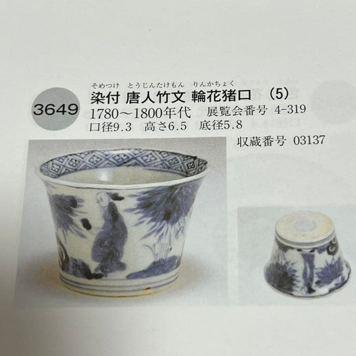 古伊万里　染付　覗き　唐人竹文　ぐい呑　のぞき　2個