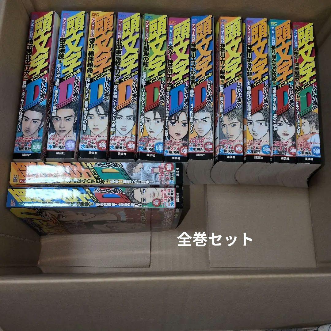 頭文字D　全巻セット　ヌケ無し　全話収録　コンビニ版　イニシャルD