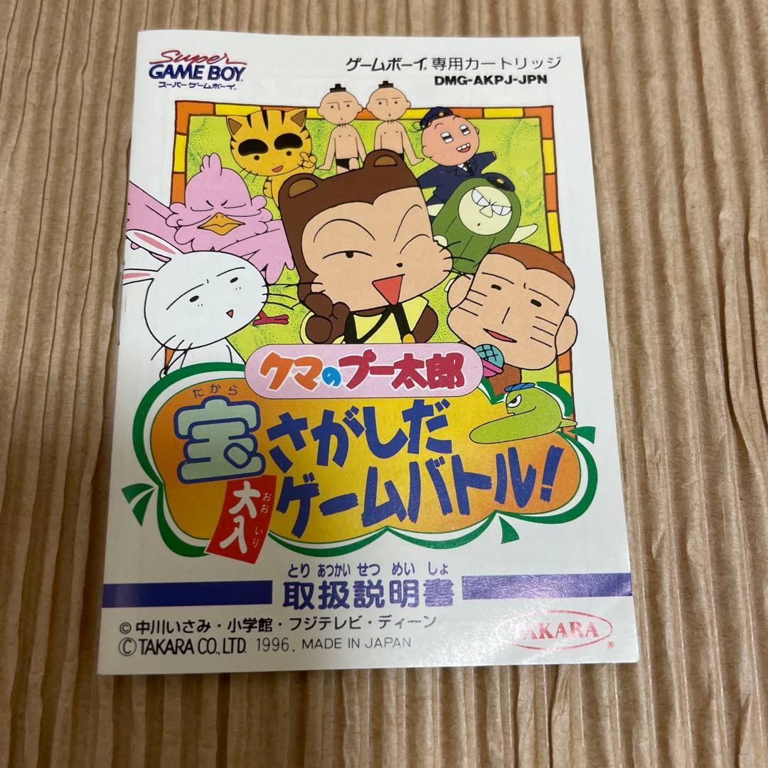 【激レア】クマのプー太郎 宝さがしだ大入りゲームバトル