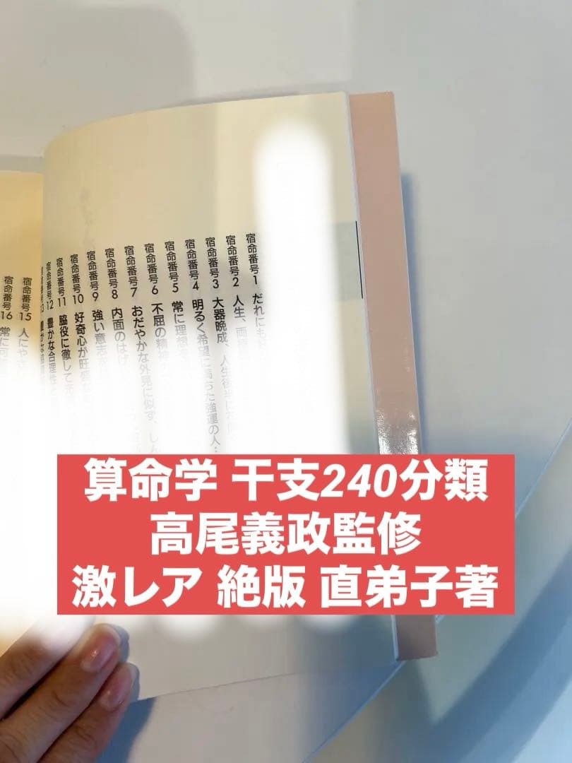 算命学 干支240分類 高尾義政監修 激レア 絶版 直弟子著　秘伝240干支