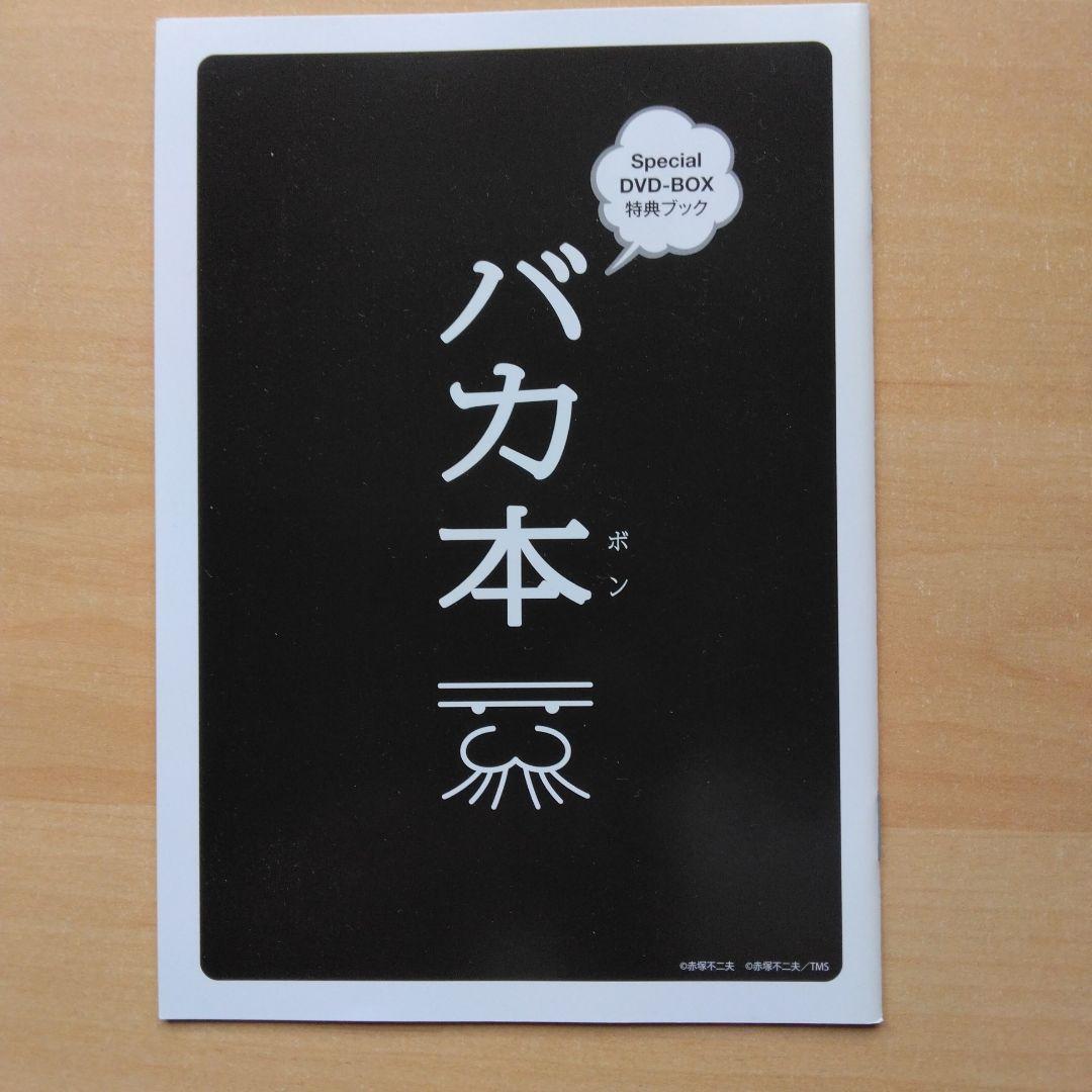 天才バカボン (第一作) Special DVD-BOX〈期間限定生産版〉