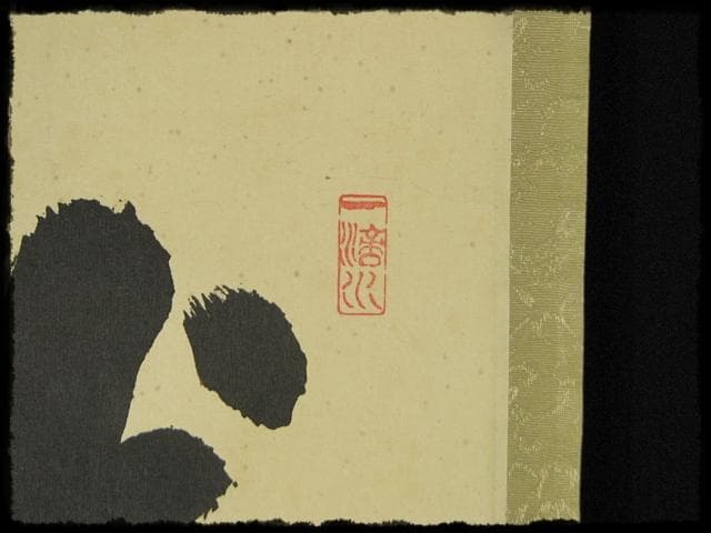 大徳 515世管長 藤井 誡堂 瀧直下三千丈 紫野 三玄院 臨済宗 禅宗 茶掛