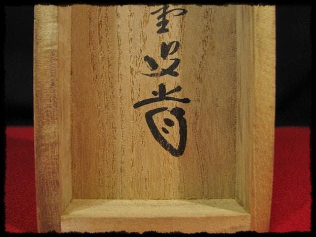 大徳 515世管長 藤井 誡堂 瀧直下三千丈 紫野 三玄院 臨済宗 禅宗 茶掛